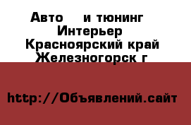 Авто GT и тюнинг - Интерьер. Красноярский край,Железногорск г.